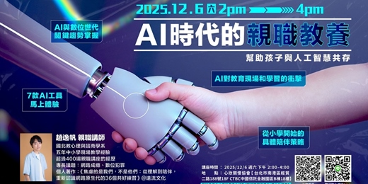 event-banner-AI時代的親職教養 幫助孩子與人工智慧共存