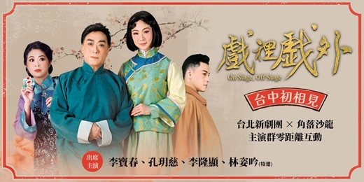 event-banner-戲裡戲外・台中初相見