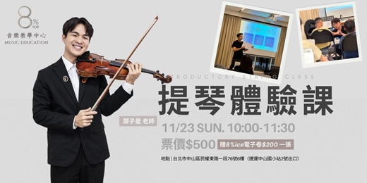 event-banner-【樂器體驗課】8%ice 音樂教學中心《弦樂體驗課:小提琴》