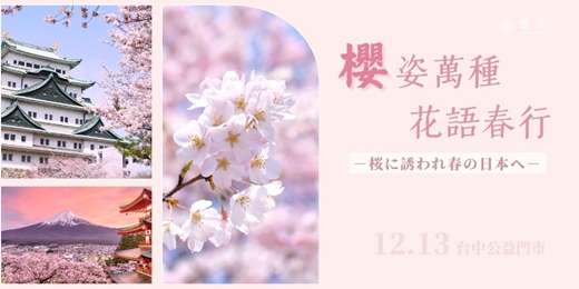 event-banner-【免費講座】櫻姿萬種 花語春行_台中公益場