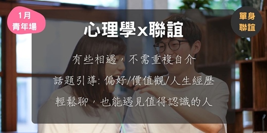event-banner-心理學 x 聯誼  (1月青年場)