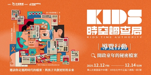 event-banner-兒福聯盟｜《KIDS 時空調查局》特展 X 導覽行動🔍開啟童年的秘密檔案
