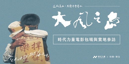 event-banner-【免費活動】時代力量｜走讀樂生 ＆《大風之島》紀錄片與導演映後座談會