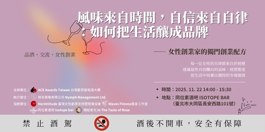 event-banner-《風味來自時間,自信來自自律:如何把生活釀成品牌》——女性創業家的獨門創業配方