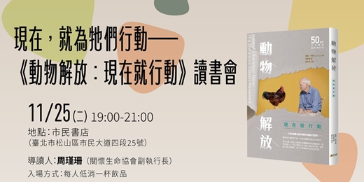 event-banner-現在，就為牠們行動—— 《動物解放：現在就行動》新書分享會