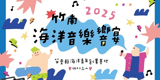 event-banner-2025竹南海洋音樂響宴- 參加活動贈好禮3選1