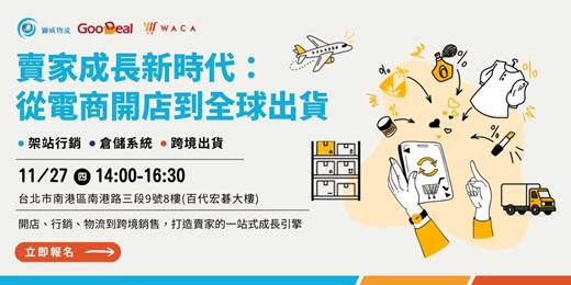 event-banner-賣家成長新時代：從電商開店到全球出貨