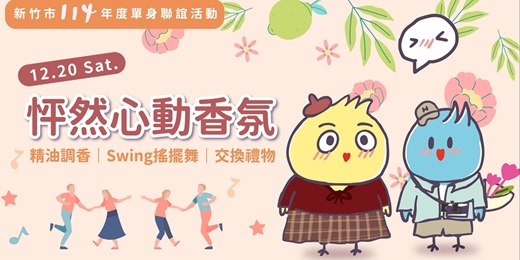 event-banner-新竹市單身聖誕派對【怦然心動香氛 】精油調香 x Swing Dance x 聖誕交換禮物｜12/20(六)新竹市114年單身聯誼活動｜戀愛大學