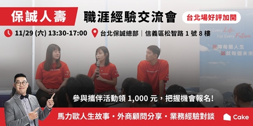 event-banner-11/29 保誠人壽 職涯經驗交流會｜台北場好評再加開 🌟