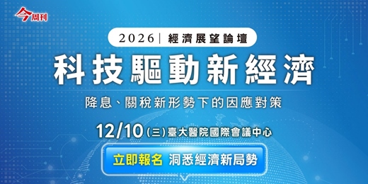 event-banner-《今周刊》2026經濟展望論壇