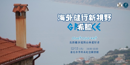 event-banner-海外健行新視野【希臘】