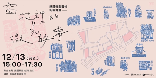 event-banner-新莊微型藝術街區計畫—「窗花裡的微光故事」導覽活動