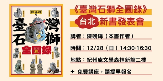 event-banner-《台灣石獅全圖錄》新書發表會—台北場