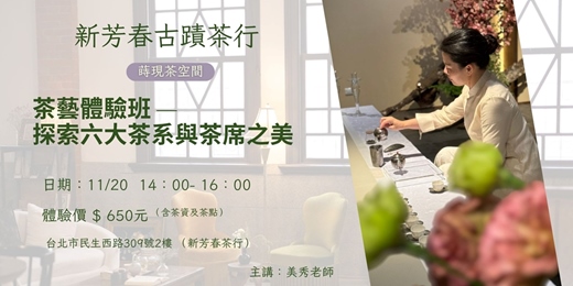 event-banner-茶藝體驗班｜探索六大茶系與茶席之美