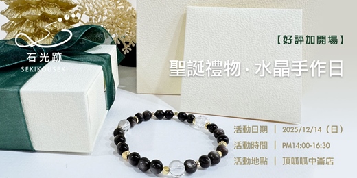 event-banner-【聖誕限定】水晶手作聖誕派對