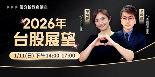 event-banner-【 優分析使用者獨享課程】2026 台股怎麼走?揭開明年行情關鍵!|首席經濟學家 呂政道× PCB 女王廖婉婷(統一投顧)