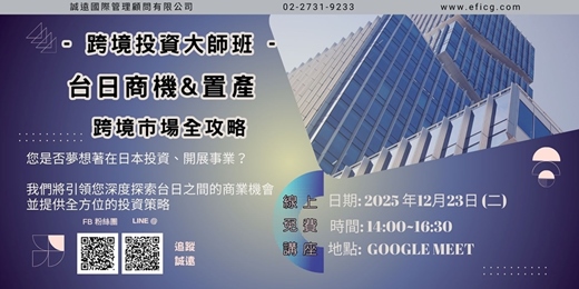 event-banner-【誠遠2025年12月 #免費 #線上課程 #日本 】跨境投資大師班 : 台日商機&置產 - 跨境市場全攻略