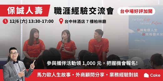 event-banner-12/6 保誠人壽 職涯經驗交流會|台中好評再加開 🌟 年底最終場!