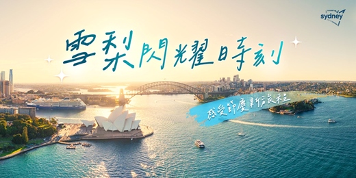 event-banner-2026雪梨打卡攻略：上半年這樣玩最精彩！