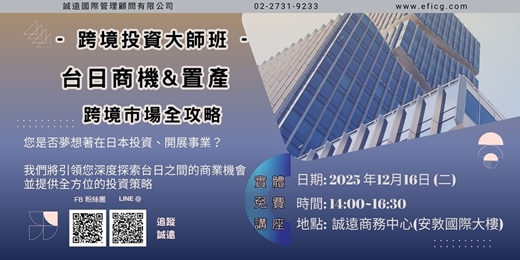 event-banner-【誠遠12月 #免費 #實體 #日本】跨境投資大師班 : 台日商機&置產 - 跨境市場全攻略