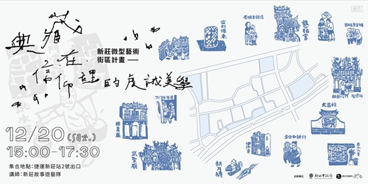 event-banner-新莊微型藝術街區計畫—「典藏在信仰裡的虔誠美學」導覽活動