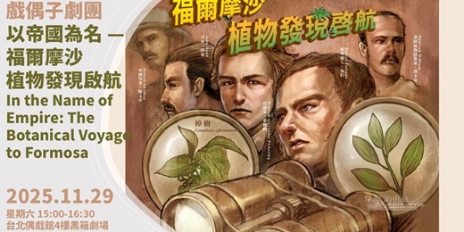 event-banner-台北偶戲館 x 戲偶子劇團【以帝國為名 — 福爾摩沙植物發現啟航】 In the Name of Empire: The Botanical Voyage to Formosa