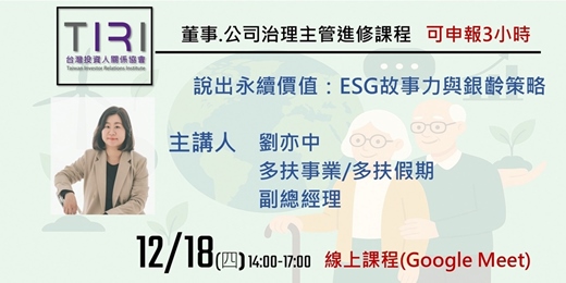 event-banner-12/18【TIRI線上董事、公司治理主管進修課程】說出永續價值:ESG故事力與銀齡策略
