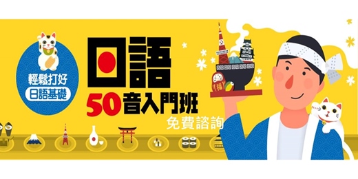 event-banner-【免費諮詢】日語五十音入門班