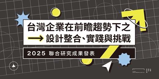 event-banner-12/10|台灣企業在前瞻趨勢下之設計整合、實踐與挑戰—2025聯合研究成果發表