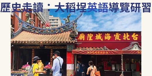event-banner-歷史走讀: 大稻埕「英語」導覽研習|臺北市觀光導遊協會