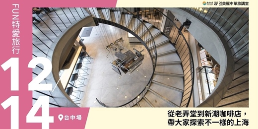 event-banner-【美麗中華旅講堂‧台中場】從老弄堂到新潮咖啡店，帶大家探索不一樣的上海