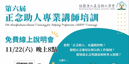 event-banner-第六屆 正念助人專業講師培訓 免費導覽/說明會