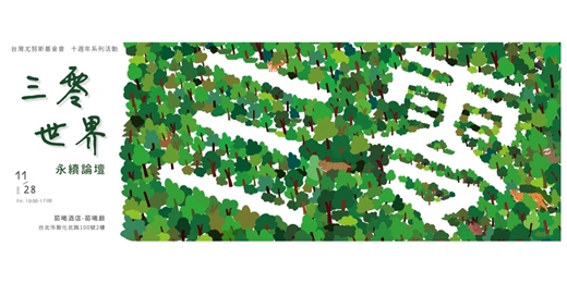event-banner-11/28 (五)🌿三零世界 永續論壇🌿【十週年慶系列活動】