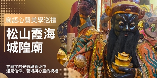 event-banner-廟語心聲：松山霞海城隍廟的美學巡禮