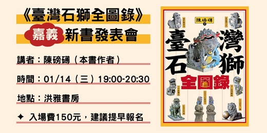 event-banner-《臺灣石獅全圖錄》新書分享會—嘉義場
