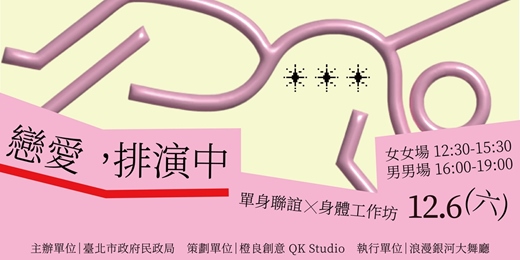 event-banner-戀愛排演中：單身聯誼ｘ身體工作坊