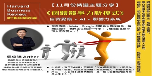 event-banner-2025/11/27(四) CBC行雲讀書會【總經理俱樂部】2025年【11月份精選主題】《個體競爭力新模式--自我覺察 x AI x 影響力系統 》實體分享會