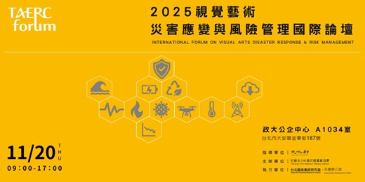 event-banner-2025視覺藝術災害應變與風險管理國際論壇
