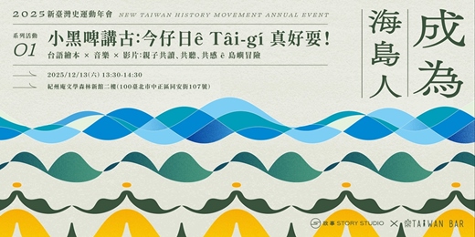 event-banner-【🌟 新臺灣史運動年會 2025 ：成為海島人🌟系列活動一】小黑啤講古：今仔日ê Tâi-gí 真好耍！