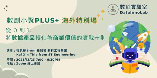 event-banner-數創小聚Plus+ 【海外特別場】|從 0 到 1:將數據產品轉化為商業價值的實戰守則