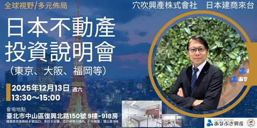 event-banner-日本建商來台ー日本房產投資說明會 (東京、大阪、福岡等)
