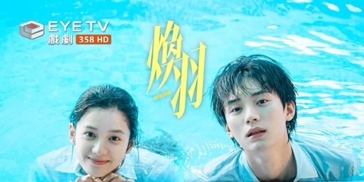 event-banner-EYE TV戲劇台《煥羽》全台首播 抽主演親筆簽名照