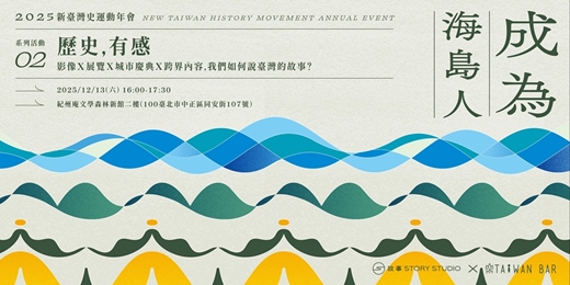 event-banner-【🌟 新臺灣史運動年會 2025 :成為海島人🌟系列活動二】歷史,有感:影像X展覽X城市慶典X跨界內容,我們如何說臺灣的故事?