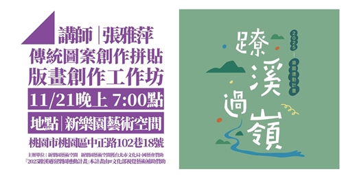 event-banner-傳統圖案創作拼貼版畫創作工作坊 