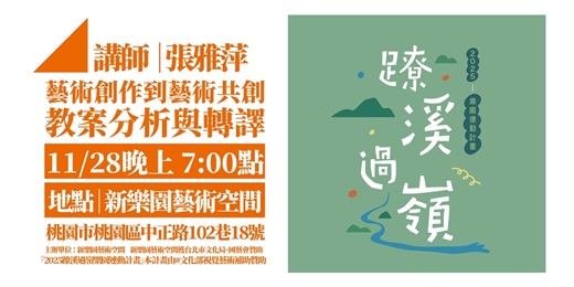 event-banner-藝術創作到藝術共創教案分析與轉譯