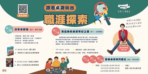 event-banner-【 跟著桌遊玩出職涯探索 】親子桌遊 × 主題講座× 歡樂桌遊快閃攤位
