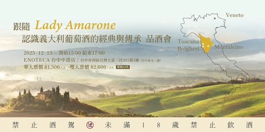 event-banner-【台中】跟隨Lady Amarone，認識義大利葡萄酒的經典與傳承 品酒會