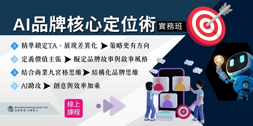 event-banner-【AI品牌核心定位術】實務班(線上課程)