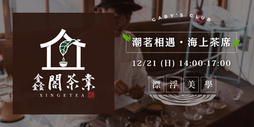event-banner-12/21 Gaby’s Club | 潮茗相遇・海上茶席｜卡比莉亞 feat. 鑫閣茶葉