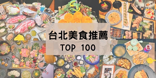 event-banner-<台北美食>心得評論推薦